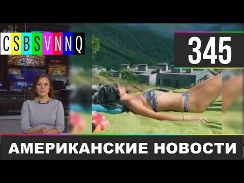 Не политические новости