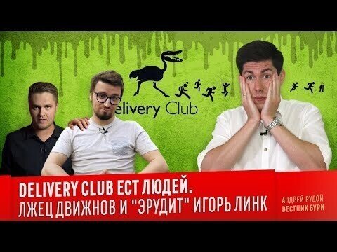 Delivery club ест людей