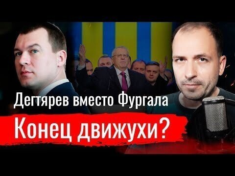 Дегтярев вместо Фургала. Конец движухи? // Злоба дня