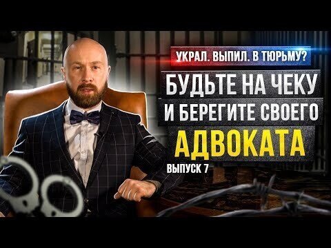 Если вы попали в руки правосудия, не теряйте самообладания пожалуйста!