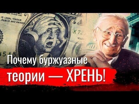 Почему буржуазные теории - ХРЕНЬ!