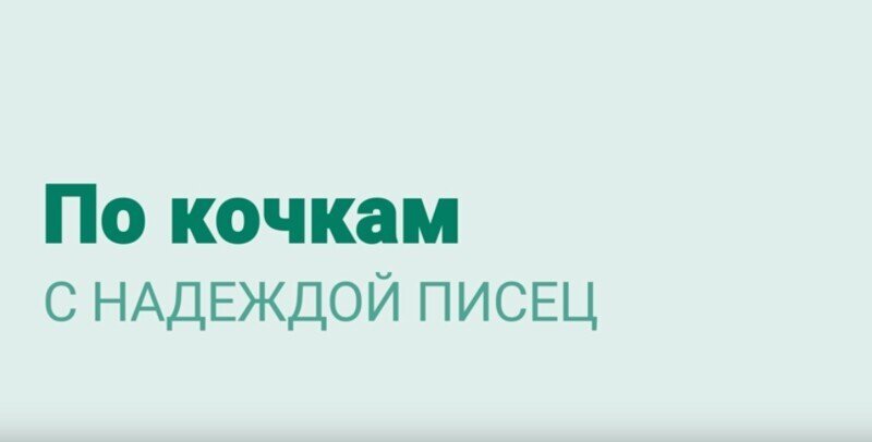 Люба Соболь заглянула в гости к солдатику Шаведдинову – «По кочкам» с Надеждой Писец