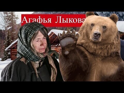 Агафья Лыкова. Отшельники глазами журналистов