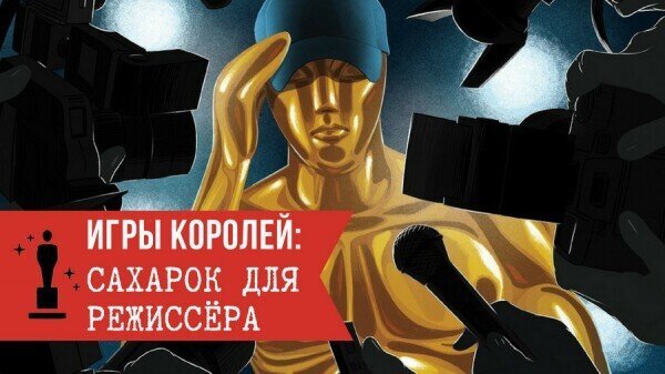 Игры королей: Сахарок для режиссёра