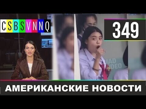 Американские новости 349