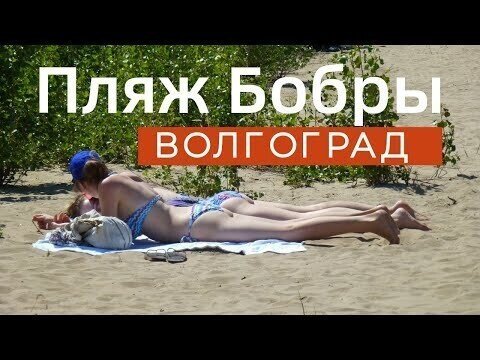 Пляж "Бобры" в волгограде