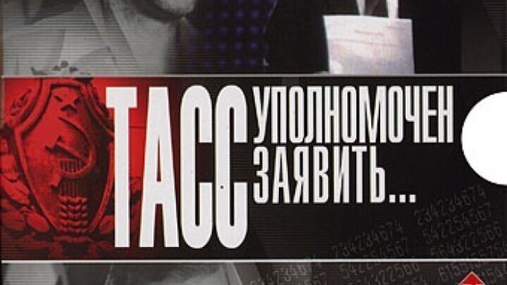 О чём ТАСС не был уполномочен заявить. Как КГБ разрабатывал американского агента