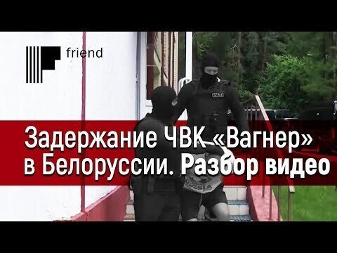 Разбор видео задержания «ЧВК Вагнер» в Белоруссии