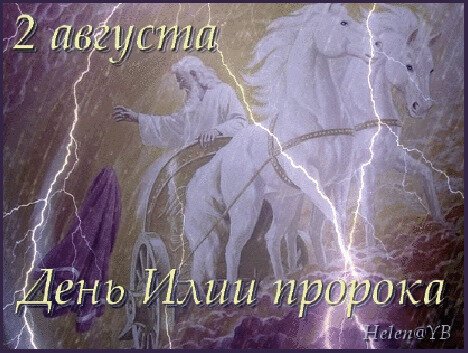 2 августа, Ильин день