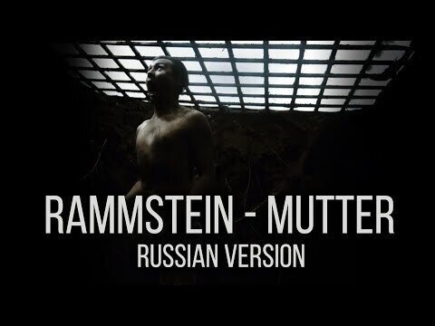 Кавер Раммштайна