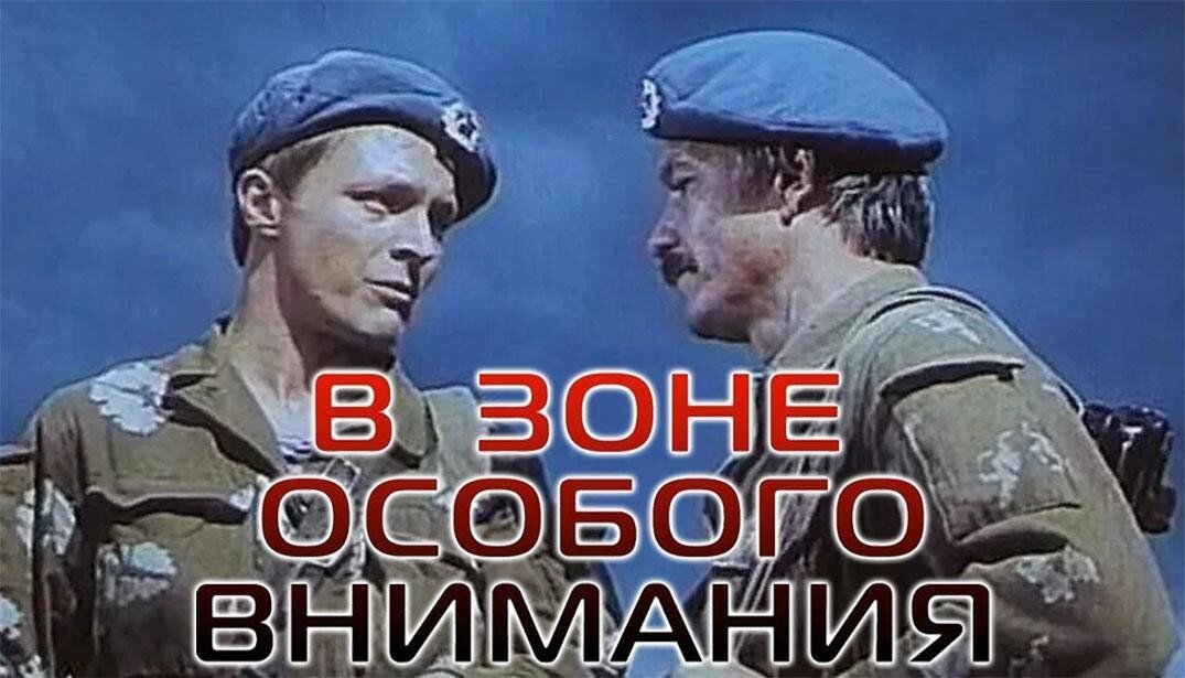 «В зоне особого внимания» (1977) – крутой советский боевик