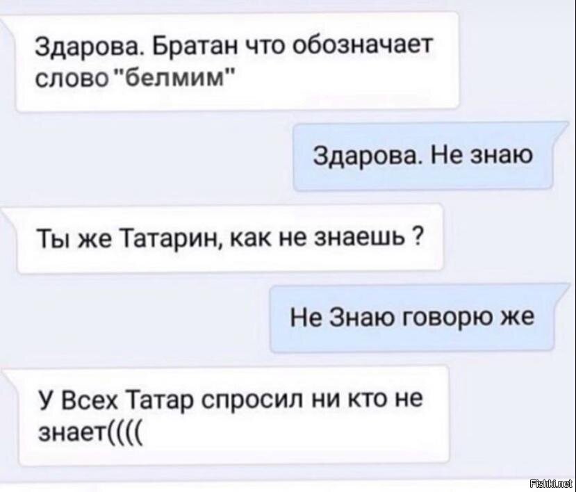 Белмим- не знаю (татарский)