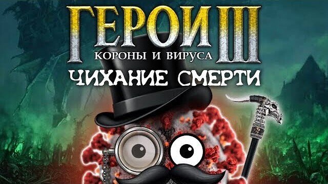 Герои короны и вируса: Чихание Смерти