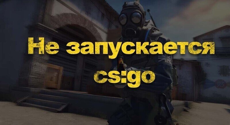 Не запускается CS:GO — Решение