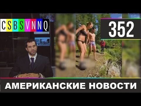 Американские новости 352