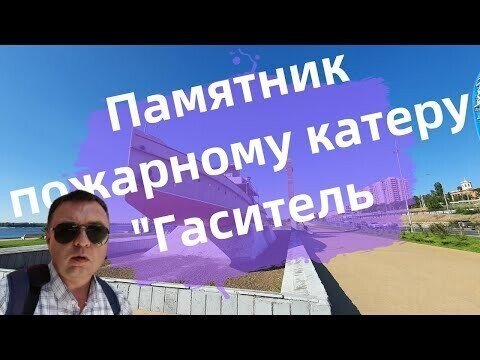 Пожарный катер "Гаситель": самый старый памятник-пароход на Волге