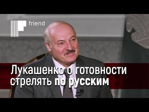 Лукашенко о готовности стрелять по русским. Разбор интервью Лукашенко Гордону, часть I