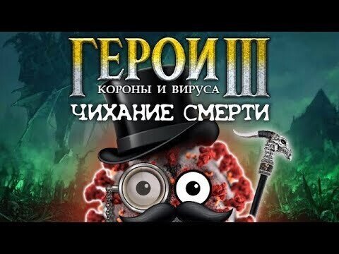 Герои короны и вируса