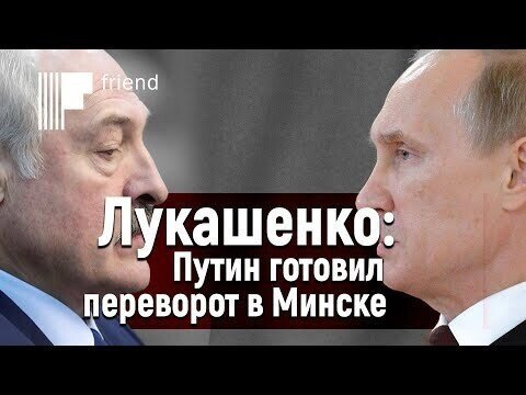 Лукашенко обвинил Путина в подготовке переворота в Минске?