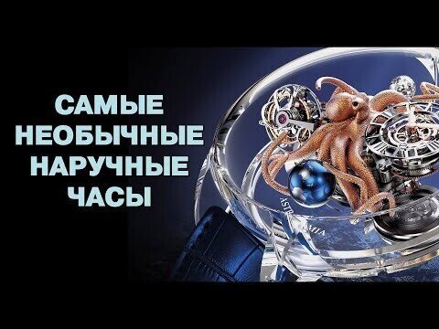 Самые необычные наручные часы