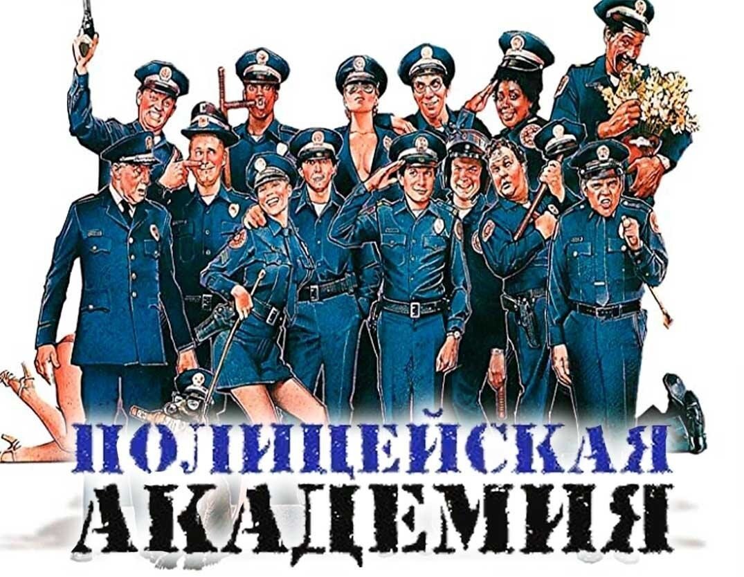 12 интересных фактов о фильме «Полицейская академия»