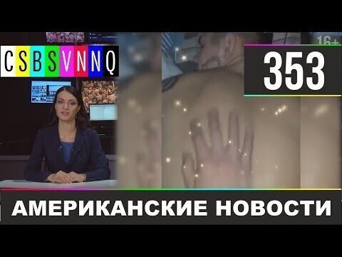 Американские новости 353