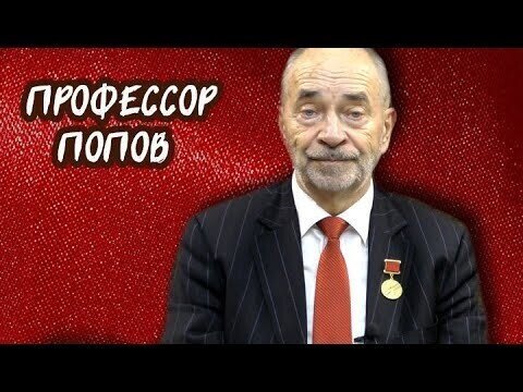 Троцкизм и сталинизм. Профессор Попов