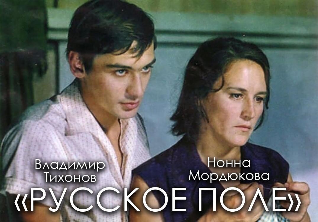 Фильм "Русское поле".Почему Нонна Мордюкова отказывалась от роли и как снимали самую пронзительную сцену прощания матери и сына