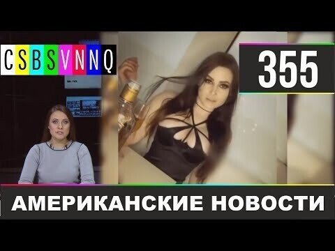 Американские новости 355