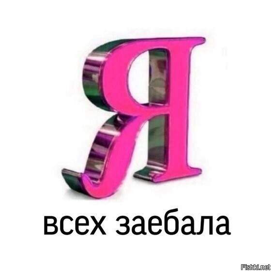 "Ж"