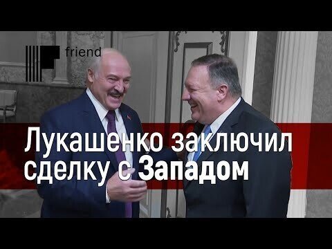 Лукашенко заключил сделку с Западом. И проиграл