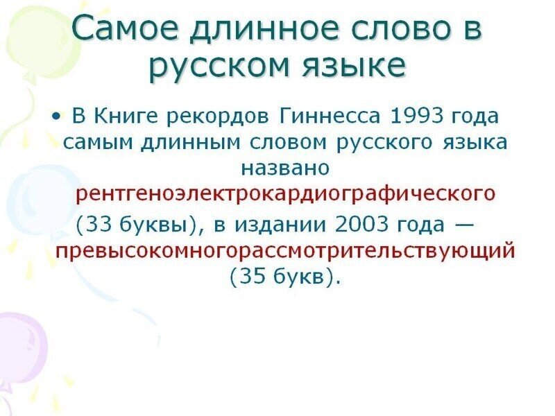 Самые длинные слова в русском языке