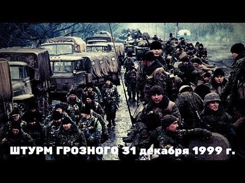 Штурм Грозного 31 декабря 1999 г