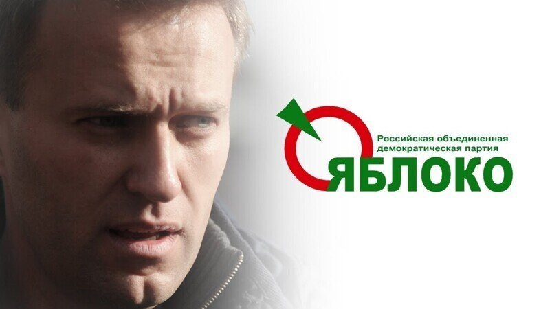 Прозападное «Яблоко» заявило о бессмысленности «умного» голосования Навального