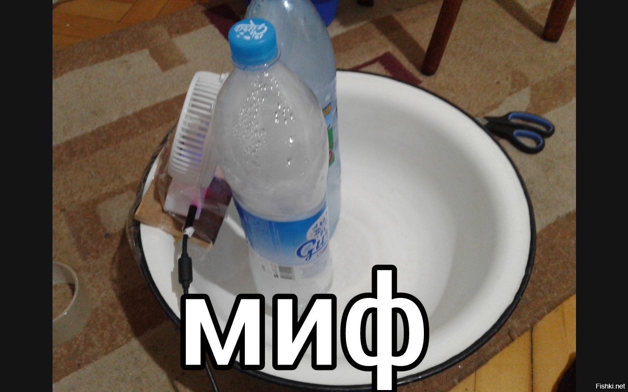 Миф, домашний кондишн