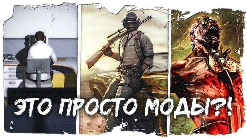 Игры, которые появились благодаря модам