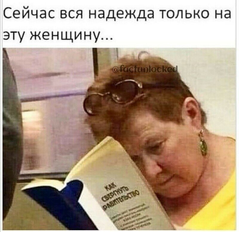 Вся надежда на эту женщину