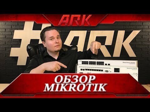 Обзор сетевого оборудования Mikrotik