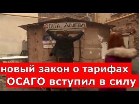 Закон об индивидуальных тарифах ОСАГО вступил в силу в России сегодня