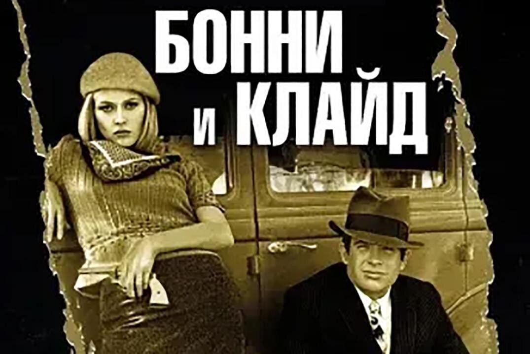 «Бонни и Клайд» (1967) - фильм о том, как бандиты были кумирами простого люда