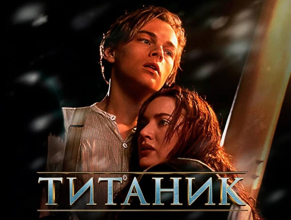 15 интересных фактов о фильме «Титаник»