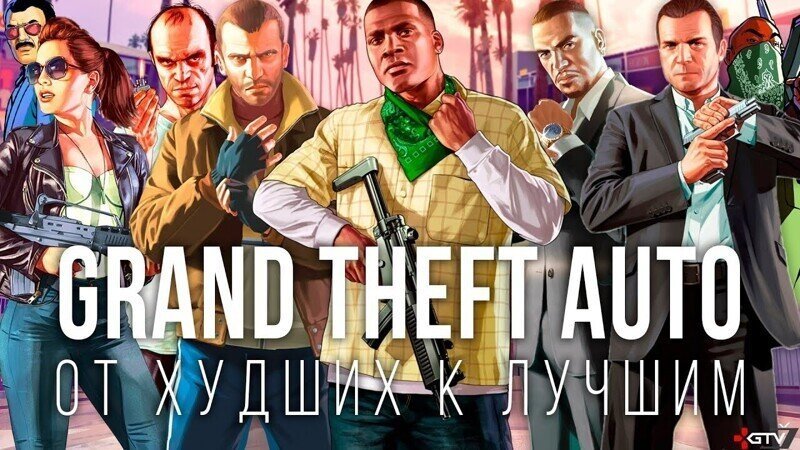 GTA — Все игры от ХУДШИХ к самым ЛУЧШИМ (Субъективный ТОП)