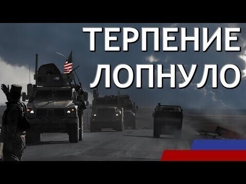 Терпение лопнуло: Российский БТР протаранил американский броневик в Сирии