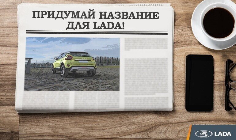 АвтоВАЗ объявил конкурс на название новой модели LADA