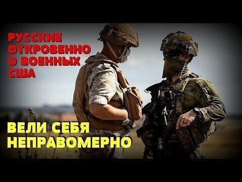 Российские военные откровенно про американских военных