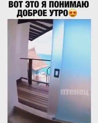 Доброе утро