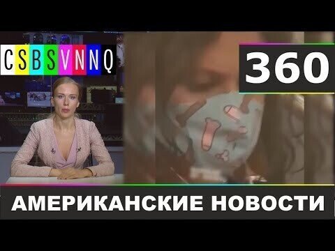 Американские новости 360