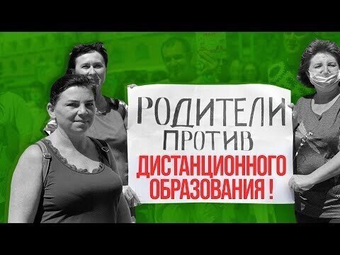 Российские родители протестуют против дистанционного образования