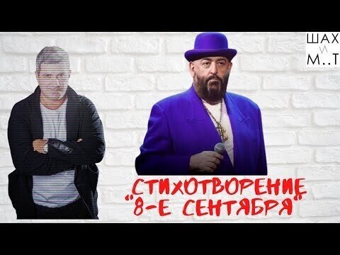 Стихотворение "8-е сентября"  1 мин