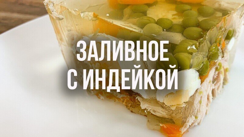 Заливное с индейкой